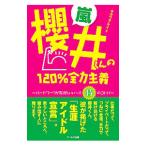嵐・桜井くんの120％全力主義／キカワダ