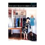 好きな布で自分だけの服作り／杉本伸子