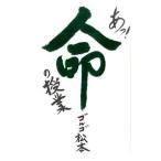 ショッピング自己啓発 あっ！命の授業／ゴルゴ松本