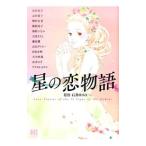 星の恋物語／谷川史子