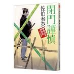 閉門謹慎（鎌倉河岸捕物控シリーズ２６）／佐伯泰英