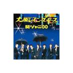 関ジャニ∞／大阪レイニーブルース