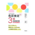 色彩検定3級本試験対策 文部科学省後援 2015年版／熊谷佳子