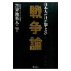 日本人だけが知らない戦争論／苫米地英人