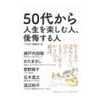 50代から人生を楽しむ人、後悔する人/PHP研究所