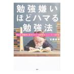 勉強嫌いほどハマる勉強法／宝槻泰伸