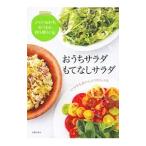 おうちサラダもてなしサラダ／主婦の友社