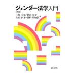 ジェンダー法学入門／三成美保