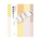 はじめての御朱印ガイド／八木透