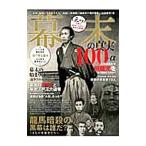 幕末の真実100＋α