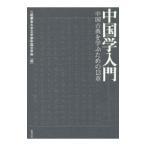 Yahoo! Yahoo!ショッピング(ヤフー ショッピング)中国学入門／二松学舎大学
