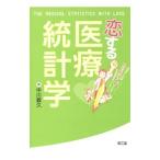 恋する医療統計学／中川義久