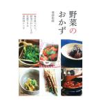 野菜のおかず／飛田和緒