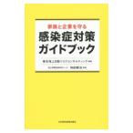 ショッピング新型インフルエンザ 家族と企業を守る感染症対策ガイドブック／東京海上日動リスクコンサルティング株式会社