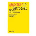 「持たない」で儲ける会社／西村克己