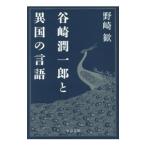 Yahoo! Yahoo!ショッピング(ヤフー ショッピング)谷崎潤一郎と異国の言語／野崎歓