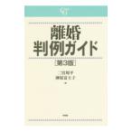 離婚判例ガイド／二宮周平
