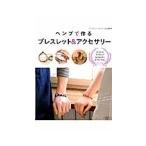 ヘンプで作るブレスレット＆アクセサリー／ブティック社