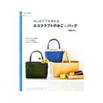 はじめてでも作れるエコクラフトのかご＆バッグ／荒関まゆみ