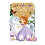 Yahoo! Yahoo!ショッピング(ヤフー ショッピング)ちいさなプリンセスソフィアかわいいユニコーン／斎藤妙子