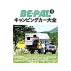 ＢＥ−ＰＡＬ流キャンピングカー大全