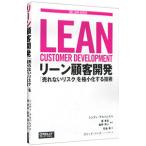 リーン顧客開発／AlvarezCindy