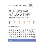 スポーツ団体のマネジメント入門／新日本有限責任監査法人