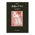 表象のアリス／千森幹子