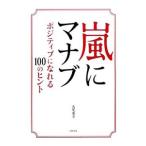 Yahoo! Yahoo!ショッピング(ヤフー ショッピング)嵐にマナブ／永尾愛幸