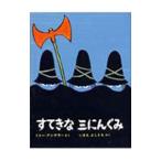 すてきな三にんぐみ アンゲラーの絵本／トミー・アンゲラー