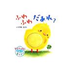 ふわふわだあれ？ ぴよちゃんとさわってあそぼ！／いりやまさとし