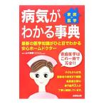 家庭の医学 病気がわかる事典／山川達郎