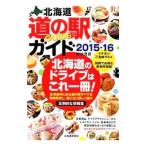 Yahoo! Yahoo!ショッピング(ヤフー ショッピング)北海道道の駅ガイド 2015−16／紺谷充彦