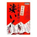 日本全国この御朱印が凄い！ 第1集／ダイヤモンド・ビッグ社
