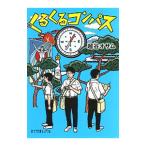 くるくるコンパス／越谷オサム