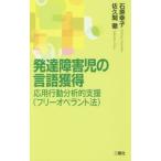 発達障害児の言語獲得／石原幸子