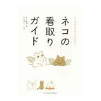 ネコの看取りガイド／服部幸