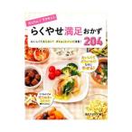 かんたん！ラクチン！らくやせ満足おかず204／食のスタジオ