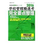 学校管理職選考完全要点整理 2016／菱村幸彦