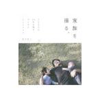 家族を撮る。／藤本陽子（写真）