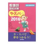 ラ・スパ 合格へのラストスパート 2016／TECOM