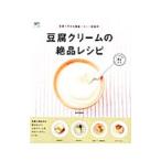 Yahoo! Yahoo!ショッピング(ヤフー ショッピング)豆腐クリームの絶品レシピ／森崎繭香