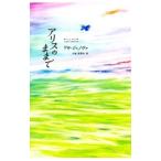 アリスのままで／リサ・ジェノヴァ