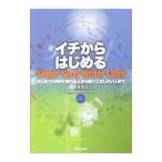 イチからはじめるSinger Song Writer Lite9／平賀宏之