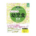 この１冊であんしんはじめての幼児食事典／牧野直子