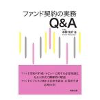 ファンド契約の実務Ｑ＆Ａ／本柳祐介