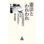 憲法とわれわれ／徳永俊明