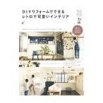 ＤＩＹリフォームでできるレトロで可愛いインテリア