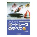 よくわかるボートレースのすべて／檜村賢一