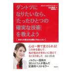 ダントツになりたいなら、「たったひとつの確実な技術」を教えよう／LarssenErik Bertrand